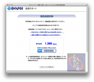 BIGLOBEでGL02P測定