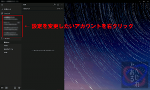 アカウントを右クリック
