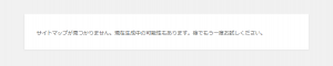 サイトマップが表示されない