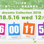 2018夏 新サービス・新商品発表会