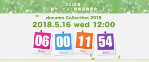 2018夏 新サービス・新商品発表会