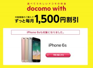 docomo with に iPhone 6s 追加