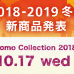 2018-2019冬春 新商品発表 docomo Collection 2018-19