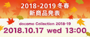 2018-2019冬春 新商品発表 docomo Collection 2018-19