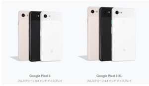 Google Pixel 3 と Google Pixel 3 XL