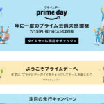 Amazon プライムデー