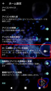 ホーム画面にアイコン追加をオフ