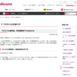 ドコモ公式サイトより引用