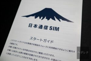 日本通信 SIM のスタートガイド