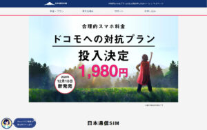 日本通信 SIM 公式サイトより引用