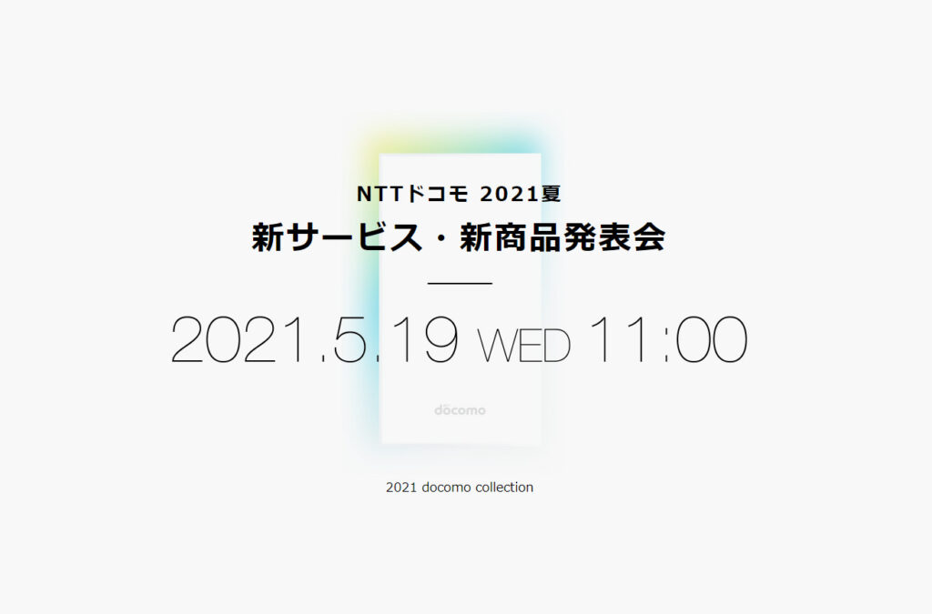 NTTドコモ 2021夏 新サービス・新商品発表会 2021 docomo collection