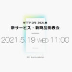 NTTドコモ 2021夏 新サービス・新商品発表会 2021 docomo collection